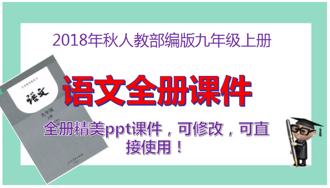 2018年秋人教部編版九年級上冊語文全冊課件PPT【精美，精品】（共37套打包）